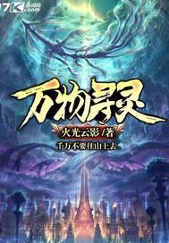 万物寻灵封面