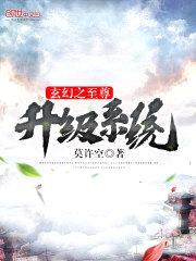 玄幻之至尊升级系统封面