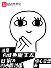 咸鱼魔王无日常封面