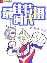 最佳特摄时代封面