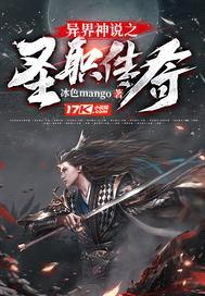 异界神说之圣职传奇封面