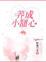 养成小甜心封面