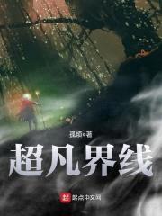 超凡界线封面