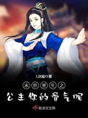 末世重生之公主你的骨气呢封面