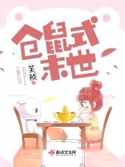 仓鼠式末世封面