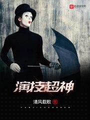 演技超神封面