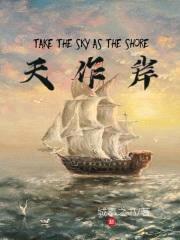 天作岸封面