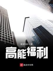 高能福利封面