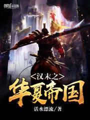 汉末之华夏帝国封面