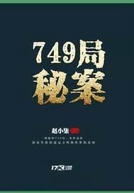 749局秘案封面