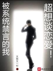被系统禁言的我超想谈恋爱封面