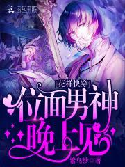 花样快穿：位面男神，晚上见！封面