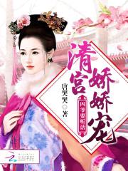 清宫娇娇宠：四爷，要听话！封面