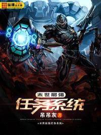末世最强任务系统封面