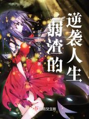 弱渣的逆袭人生封面