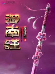 御南谨封面