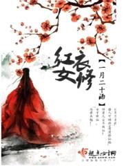 红衣女修封面