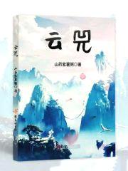 云兕封面