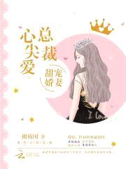 甜宠娇妻，总裁心尖爱封面