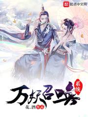 万妖召唤系统封面