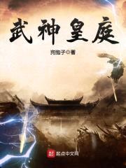 武神皇庭封面