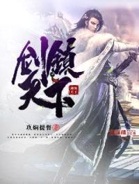 剑镇天下封面