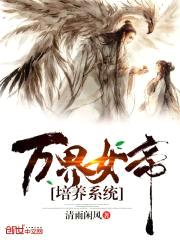万界女帝培养系统封面