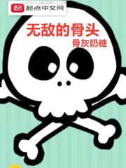 无敌的骨头封面