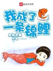 我成了一条锦鲤封面