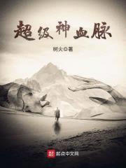 超级神血脉封面