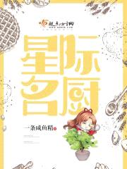 星际名厨封面