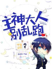 快穿逆袭：主神大人，别乱跑封面