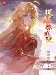 捉妖养成记封面