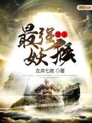 史上最强妖猴封面