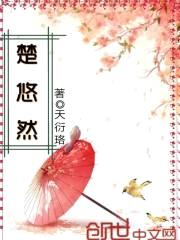楚悠然封面