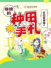 琳娘的种田手札封面