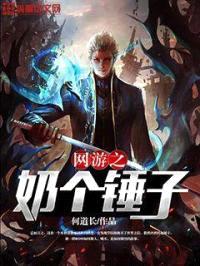 网游之奶个锤子封面
