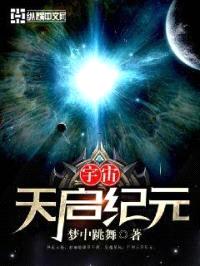 宇宙天启纪元封面