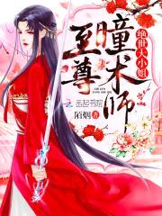 至尊瞳术师封面