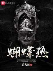 蝴蝶热封面
