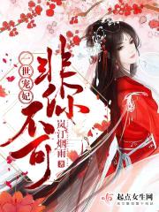 一世宠妃之非你不可封面