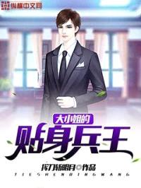 大小姐的贴身兵王封面