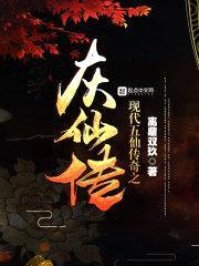 现代五仙传奇之灰仙传封面