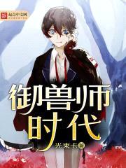 御兽师时代封面