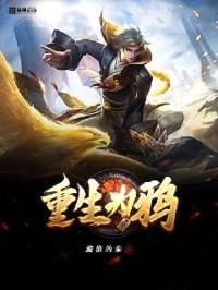 重生为鸦封面