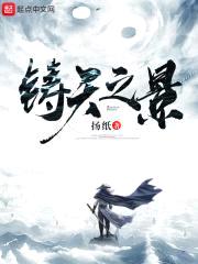 铸天之景封面