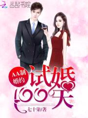 AA制婚约：试婚100天封面