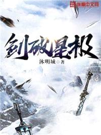 剑破星极封面