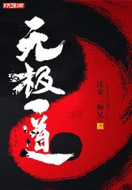 无极一道封面