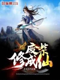废柴修成仙封面
